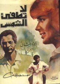 لا تطفئ الشمس : الجزء الثاني